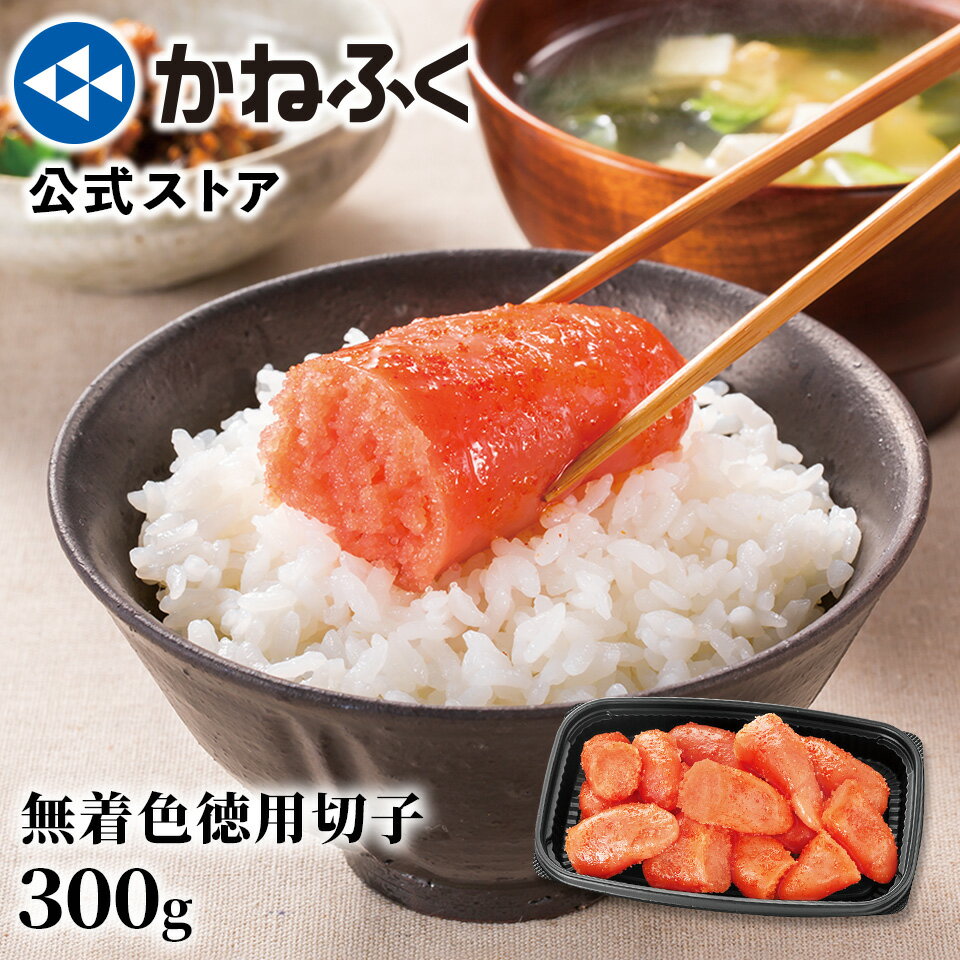 かねふく 無着色徳用切れ子 300g ／ 