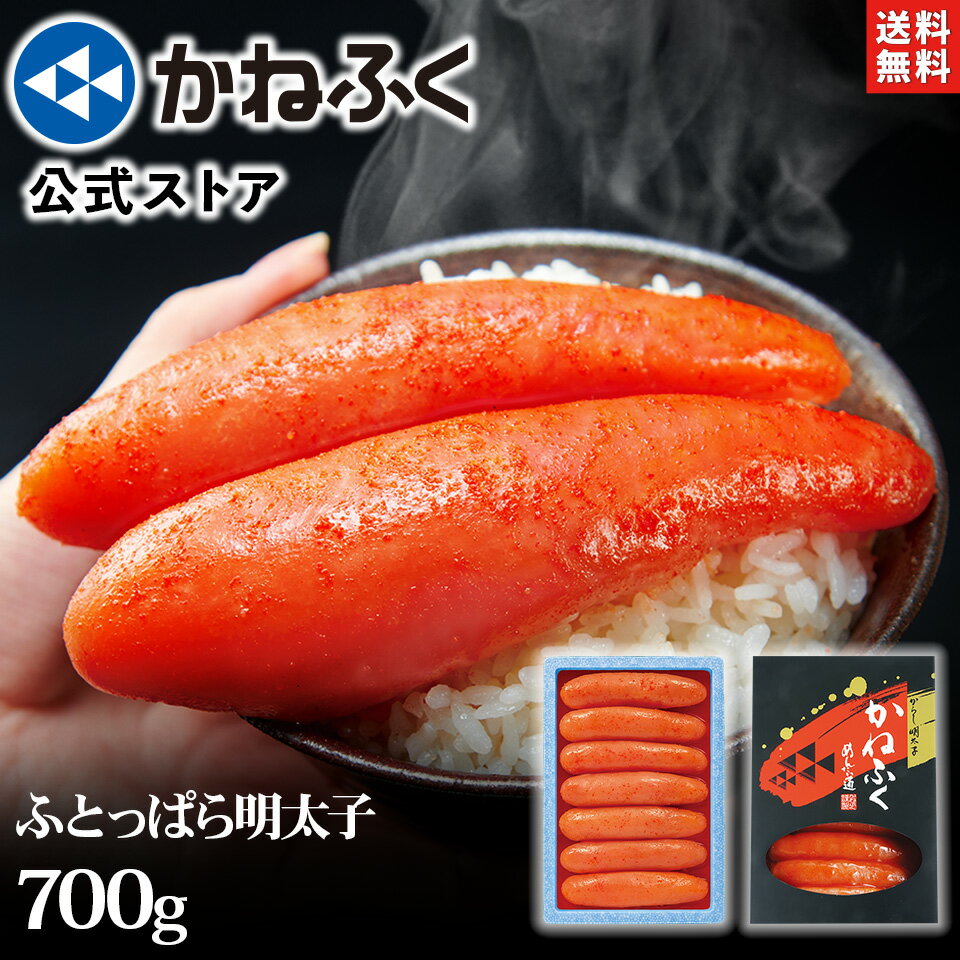 明太子 明太子 かねふく ふとっぱら明太子 700g(2L～3Lサイズ) 無着色 一本物 送料無料 のし包装可／明太子 ギフト 食品 海鮮 辛子明太子 太っ腹 めんたいこ 季節の贈り物 贈り物 贈答用 プレゼント 御礼 御祝 お取り寄せ 博多直送 kanefuku【45万箱突破】【公式ストア】