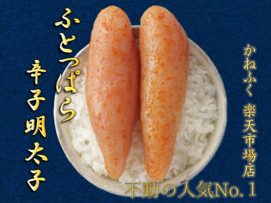 【明太子のかねふく公式】ふとっぱら明太子700g【メーカー直送】