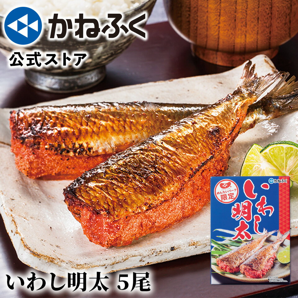 かねふく いわし明太 5尾入り 国産いわし使用 / 明太子 かねふく 辛子明太子 博多直送 博多土産 ギフト 贈り物 おつまみ 鰯明太 イワシ明太 いわし明太子 いわしめんたい 簡単調理 ご飯のお供 家庭用 自宅用 食品 海鮮 お取り寄せ お取り寄せグルメ【公式ストア】