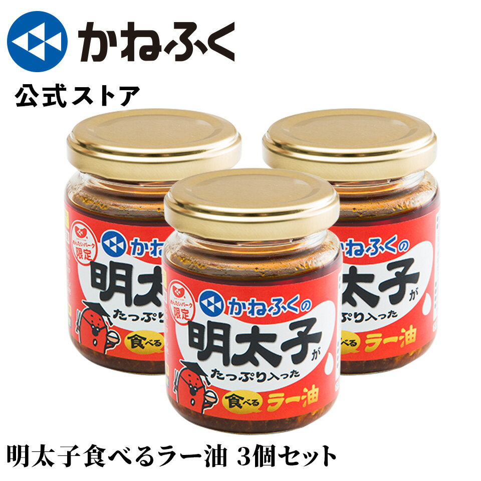 食べるラー油 かねふく 明太子がたっぷり入った食べるラー油 3個セット ／ めんたいパーク 限定パッケージ 明太子 かねふく ラー油 食べるラー油 旨辛ラー油明太子 辣油 明太ラー油 福岡 お取…