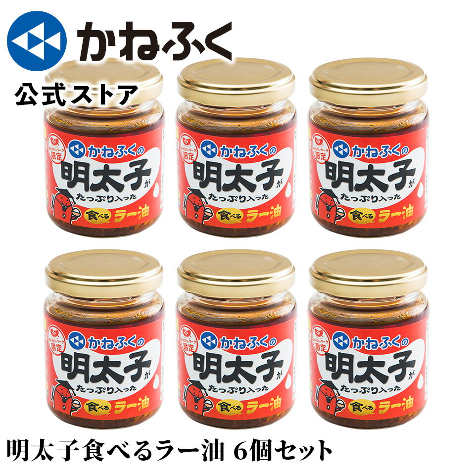 【マラソン特価 31％OFF 2/13 8:59まで】食べるラー油 かねふく 明太子がたっぷり入った食べるラー油 6個セット／ 新春 初売り 2024 めんたいパーク 明太子 かねふく ラー油 食べるラー油 旨辛ラー油明太子 辣油 明太ラー油 お取り寄せグルメ 万能調味料【公式ストア】