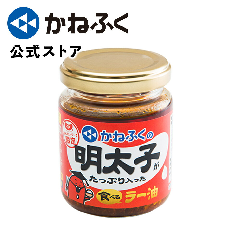 食べるラー油 かねふく 明太子がたっぷり入った 食べるラー油 ／ めんたいパーク 限定パッケージ 明太子 かねふく ラー油 食べるラー油 旨辛ラー油明太子 辣油 明太ラー油 お取り寄せ 万能調味料 博多土産 ご飯のお供【公式ストア】