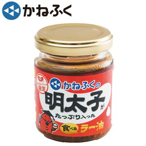 【かねふく公式】 明太子がたっぷり入った 食べるラー油 絶品 明太子 旨辛ラー油明太子 ラー油 お取り寄せ めんたいパーク 調味料 万能 かねふくご飯 おかず【福岡 博多】辛子明太子 ギフト 贈り物 高級