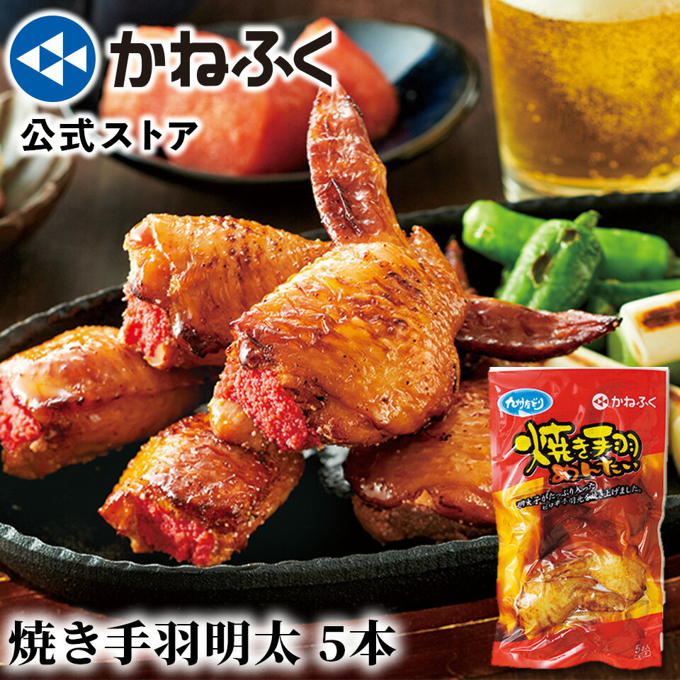 焼き手羽めんたい 5本入り かねふく 九州産鶏使用 ／ 明太子 かねふく 辛子明太子 手羽明太 手羽先明太子 ギフト 食べやすい レンジ調理可能 簡単 お手軽 おつまみ 博多土産【公式ストア】のサムネイル