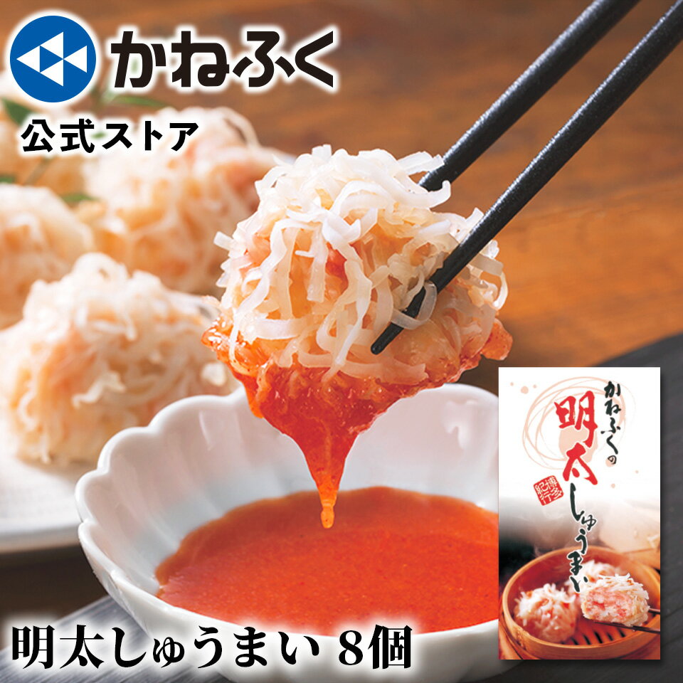 明太しゅうまい 8個入り かねふく 〈特製明太たれ付き!〉/ 明太子 かねふく 辛子明太子 海鮮 冷凍 しゅうまい レンジ調理可能 おつまみ お取り寄せ お取り寄せグルメ お手軽 ギフト 贈り物 博多直送【公式ストア】