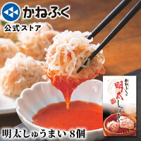 明太しゅうまい 8個入り かねふく 〈特製明太たれ付き!〉/ 明太子 かねふく 辛子明太子 海鮮 冷凍 しゅうまい レンジ調理可能 おつまみ お取り寄せ お取り寄せグルメ お手軽 ギフト 贈り物 博多直送【公式ストア】