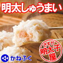 明太しゅうまい8個入り【辛子明太子のかねふく福岡】 - 明太子のかねふく楽天市場店