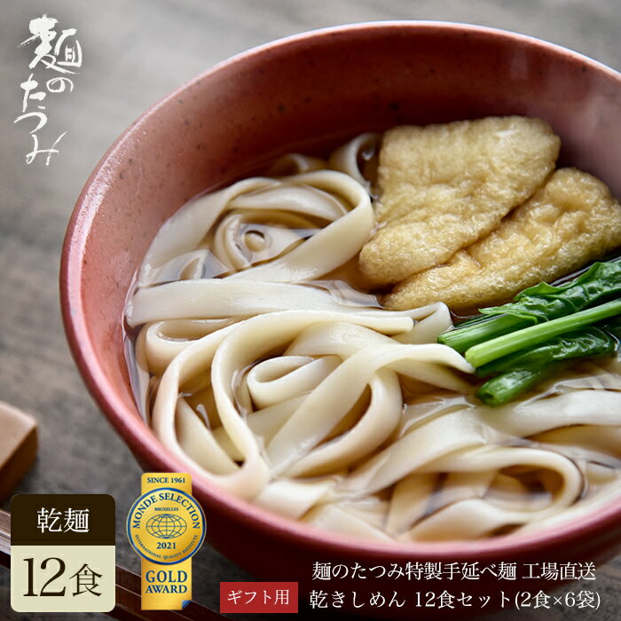 【ご好評につき送料無料延長！】 たつみ麺店　贈答用手延べ乾き