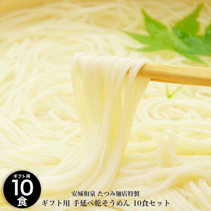 たつみ麺店 ギフト用化粧箱入り 手延べ乾そうめん 250g×4袋（約10人前）手延べそうめん のどごし コシ お歳暮 お中元 そうめん 乾麺 和泉 名物 グルメ 手延べ 素麺 母の日 父の日 敬老の日 流しそうめん 麺 プレゼント ギフト ランキング 麺 めん 麺類 まとめ買い 1