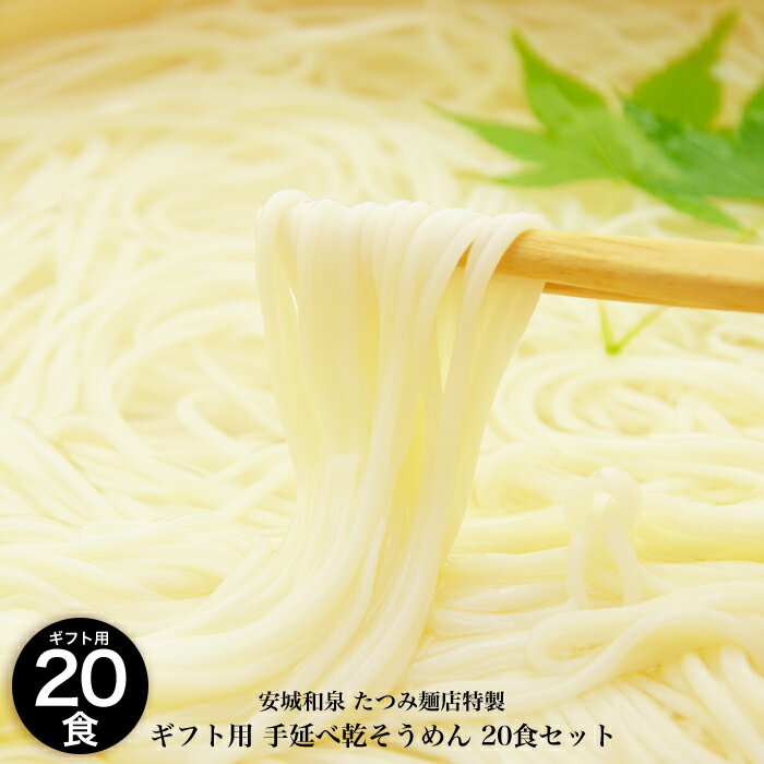 たつみ麺店 ギフト用化粧箱入り 手延べ乾そうめん 250g 8袋 約20人前 手延べそうめん のどごし コシ お歳暮 お中元 そうめん 乾麺 和泉 名物 グルメ 手延べ 素麺 母の日 父の日 敬老の日 流し…