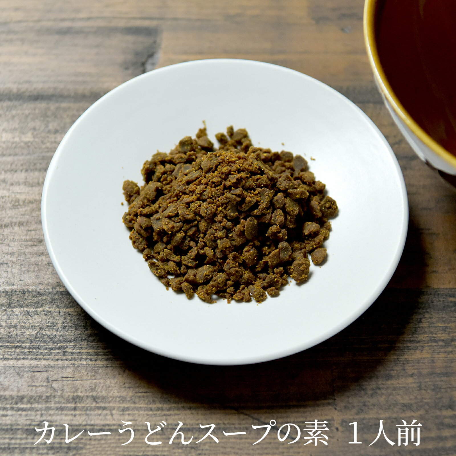 カレーうどんスープ（1人前）(温麺
