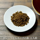カレーうどんスープ(1人前)(温麺用)