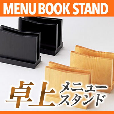 木製メニュー立て【黒木】【厚型】 MTBS-8B 業務用メニュースタンド メニュー立て メニューブックスタンド ta