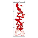 【のぼり旗】いちご大福 0120002IN 業務用 のぼり のぼり旗 sh