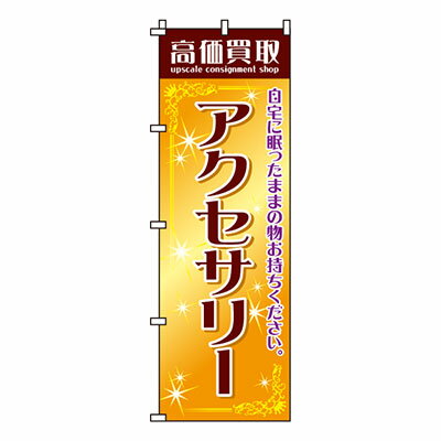 楽天メニューブックの達人楽天市場店【のぼり旗】高価買取アクセサリー　0150040IN 業務用 のぼり のぼり旗 sh