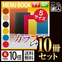【ポイント10倍!!まとめ買い10冊セット!!】【変形サイズ・4ページ】高級ソフト合皮メニュー(ピンホールタイプ) MTLB-805 業務用/メニューカバー/変...