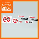 【ブラックフライデー!ポイント最大10倍】【サインプレート】禁煙プレート(ウラ・テープ付) IP-55J 卓上用品 業務用 プレート ta