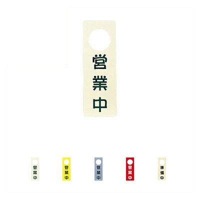 【営業中サイン】営業中・準備中 OC-84 店頭サイン 業務用 オープンプレート 店頭備品 案内プレート