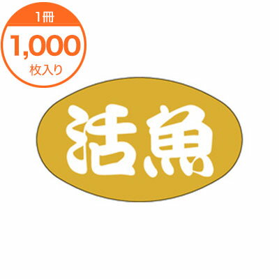【シール・ラベル】　S−0014　活魚　1000枚