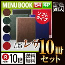 レザータッチメニュー（ピン綴じ＆ひも綴じ） MTLB-400 メニューカバー メニューブック 飲食店 メニュー入れ メニューファイル ファイリング 書類保管 黒 赤 茶 緑 ダークブルー