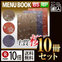 【ポイント10倍!!まとめ買い10冊セット!!】【B5サイズ・4ページ】さくらメニュー(ピン綴じ) MTMB-502 業務用/メニューカバー/B5サイズのメニュ...