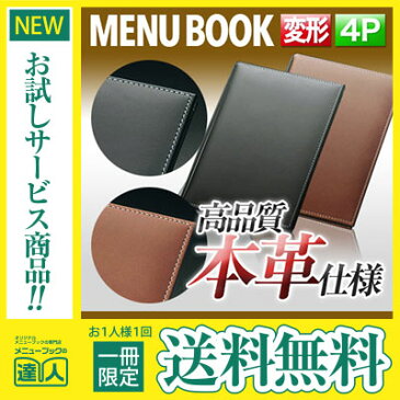 【メール便送料無料!!1冊限定お試し!!】【変形サイズ・4ページ】本革メニューブック(ひも綴じ) MTLB-633 業務用/メニューカバー/変形メニューブック/飲食店 メニューブック/激安メニューブック/お品書き/メニュー入れ/me
