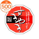 【シール・ラベル】 M−1364 旨すきやき 500枚(3)
