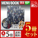 【ポイント5倍!!まとめ買い5冊セット!!】【A4サイズ・6ページ】外カバー付き和文字柄和紙メニュー(ひも綴じ) MTWB-211 業務用/メニューカバー/A4...