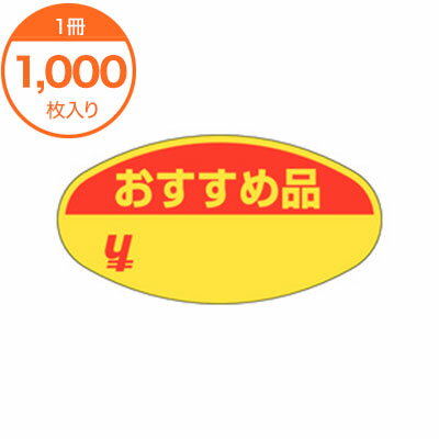 【シール・ラベル】 Y−0414 おすすめ品 1000枚 【シール・ラベル】 Y−0414 おすすめ品 1000枚