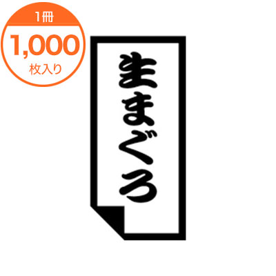 【シール・ラベル】　K－0630　生まぐろ　1000枚