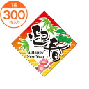 【シール・ラベル】 C-0448 迎春(菱型) 300枚