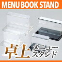 アクリル製 メニュー＆カード立て MTBS-2 業務用メニュースタンド メニュー立て メニューブックスタンド ta