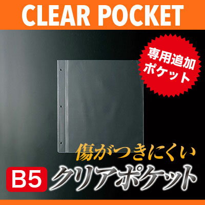 【メール便選択可能】【B5対応】ホック式専用中面ビニール3穴（クリア）　BP-B53　業務用 メニューブック メニュー用ビニール 中ビニール リフィル pa