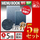 【ポイント5倍!!まとめ買い5冊セット!!】【B5サイズ・6ページ】ソフトタッチメニュー(ピン綴じ) MTtsumugi-218 業務用/メニューカバー/B5サ...