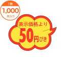 【シール・ラベル】 B-0005 表示価格より50円引きカット 1000枚