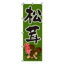 【のぼり旗】松茸 0100170IN 業務用 のぼり のぼり旗 sh