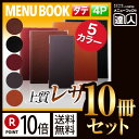 【ポイント10倍!!まとめ買い10冊セット!!】【変形サイズ・4ページ】レザーメニュー(ピン綴じ) MTLB-665 メニューファイル 高級 変形 10冊売り ...