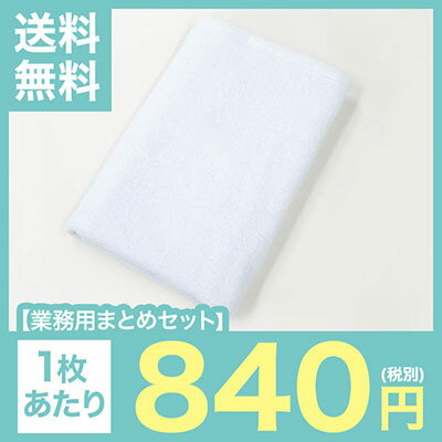 【業務用まとめセット】【1枚あたり：840円!!】業務用白バスタオル 3750g 打(1000匁) SWT1200W3D 【60枚セット】 ro