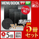 【ポイント5倍!!まとめ買い5冊セット!!】【変形サイズ・4ページ】ストーンタッチメニュー(ピン綴じ) MTMB-205 業務用/メニューカバー/変形メニューブ...