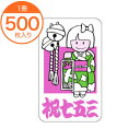 【シール・ラベル】 C-0125 祝七五三 500枚