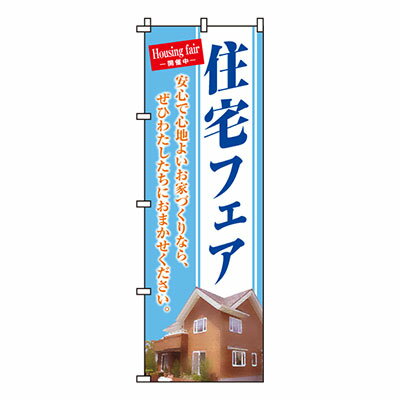 【ブラックフライデー！ポイント最大10倍】【のぼり旗】住宅フェア　0140041IN 業務用 のぼり のぼり旗(3)