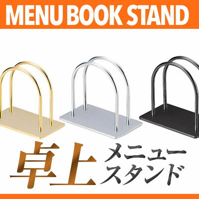 金属製 アーチ型メニュー立て【ブラック】 MTBS-40(L) 業務用メニュースタンド メニュー立て メニューブックスタンド ta