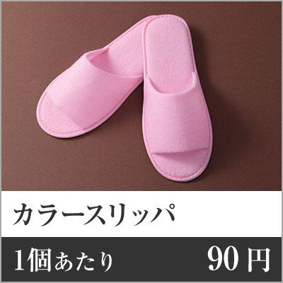 【業務用まとめセット】【1足あたり：90円】カラースリッパ（袋入） YZ-0001P 【300足セット】 スリッパ 使い捨て スリッパ 業務用 スリッパ ホテル スリッパ ビジネス スリッパ 袋入れ ルーム用品 アメニティグッズ ホテルアメニティ ro