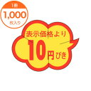 【シール・ラベル】 B-0001 表示価格より10円引きカット 1000枚