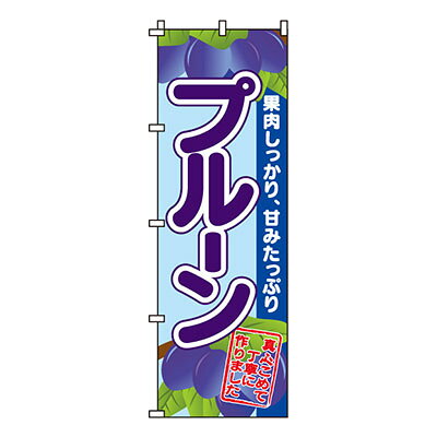 【のぼり旗】プルーン　0100240IN 業務用 のぼり のぼり旗