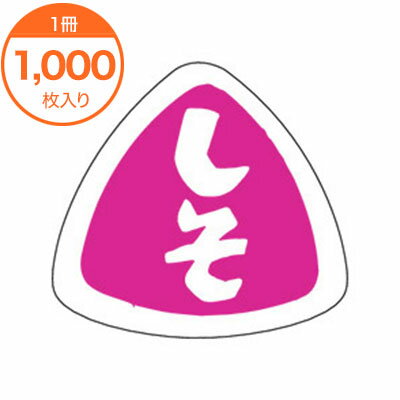 【ブラックフライデー！ポイント最大10倍】【シール・ラベル】　M−0958　しそ　1000枚