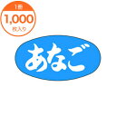【シール・ラベル】 M−0810 あなご 1000枚(3)