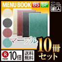 【ポイント10倍!!まとめ買い10冊セット!!】【B5サイズ・6ページ】マーブルスマートメニュー(ピン綴じ) MTBB-412 業務用/メニューカバー/B5サイ...