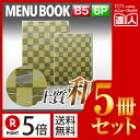 【ポイント5倍!!まとめ買い5冊セット!!】【B5サイズ・6ページ】外カバー付き松葉柄和紙メニュー(ひも綴じ) MTWB-222 業務用/メニューカバー/B5サ...
